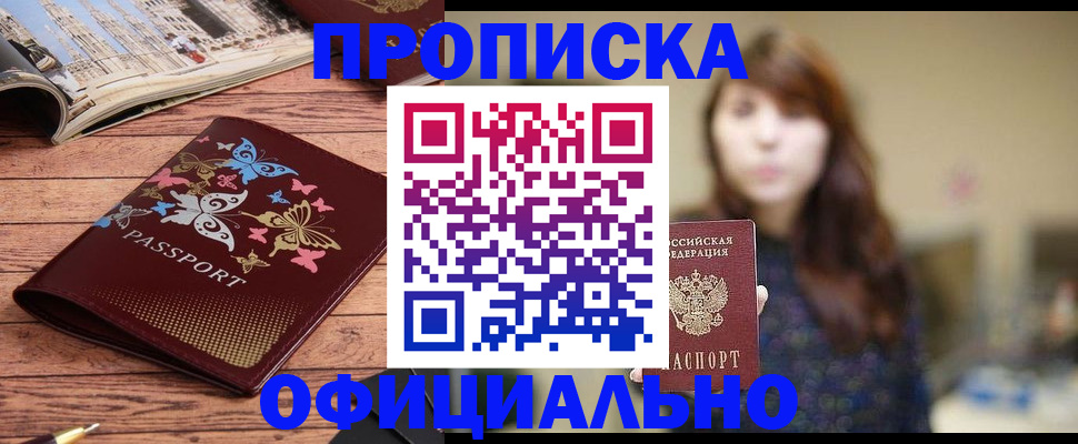 прописка 2025 в Пензе